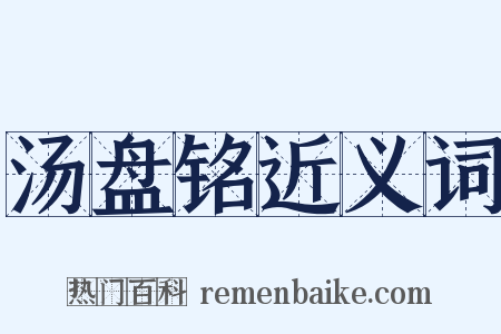 汤盘铭近义词是什么意思的图片
